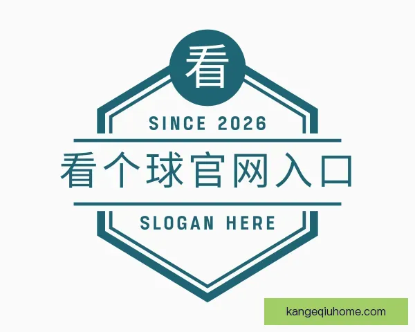发现看个球官网入口