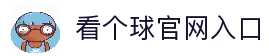 看个球_看个球直播_看个球nba免费直播_看个球直播官网下载_看个球直播app下载_看个球直播